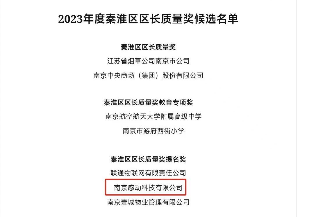 重磅！感動科技榮獲南京市秦淮區區長質量獎提名獎